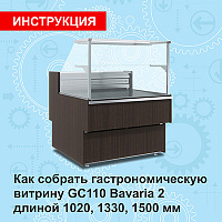 картинка ASSEMBLY INSTRUCTIONS GC110 (BAVARIA 2) LENGTH 1020, 1330, 1500 MM 