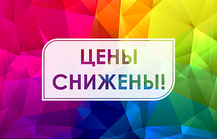 Снижение цены Снижение цены