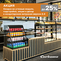 картинка Скидка до 25% на дополнительные решения для витрин!