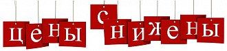 Снижение цены Снижение цены